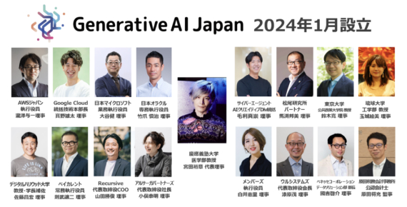 Generative AI Japan 2024年1月設立