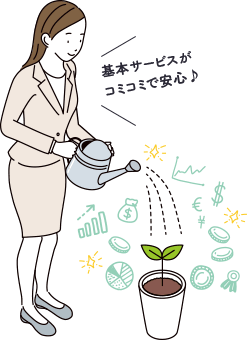 基本サービスがコミコミで安心♪