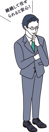 継続して任せられると安心！