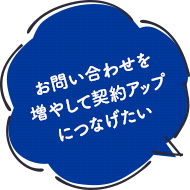 お問い合わせを増やして契約アップにつなげたい