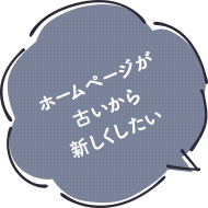 ホームページが古いから新しくしたい