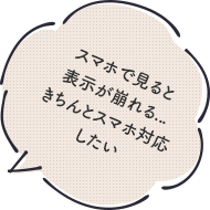スマホで見ると表示が崩れる...きちんとスマホ対応したい