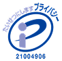 プライバシーマーク