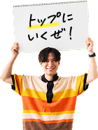 トップに行くぜ
