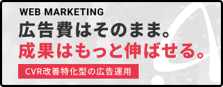 広告費はそのまま。成果はもっと伸ばせる。CVR改善特化型の広告運用