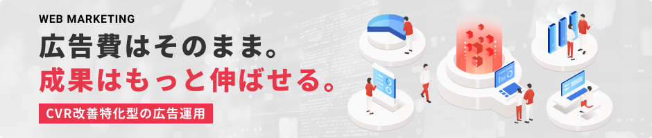 広告費はそのまま。成果はもっと伸ばせる。CVR改善特化型の広告運用