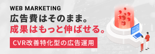 広告費はそのまま。成果はもっと伸ばせる。CVR改善特化型の広告運用
