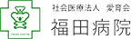福田病院様 ロゴ