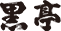 国亭様 ロゴ