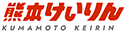 熊本けいりん様 ロゴ
