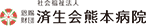 済生会様 ロゴ