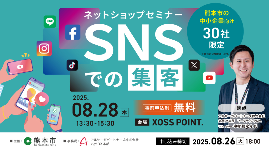 熊本市ECセミナー「SNS集客」