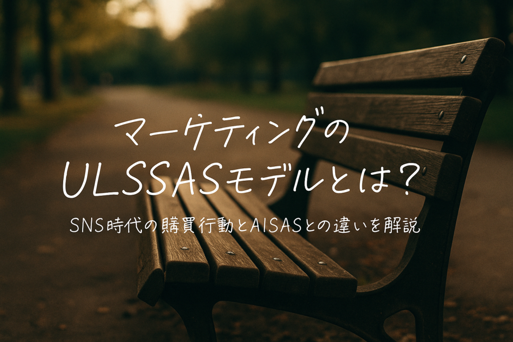 ULSSASモデルとは